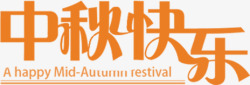 橘黄色字体设计中秋节高清图片