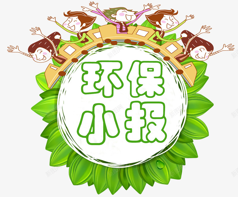 环保小报png免抠素材_新图网 https://ixintu.com 低碳出行 保护环境 健康 公益 减排 环保 绿色家园