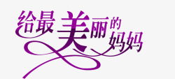 最美杭州字体艺术字体艺术字给最美的妈高清图片