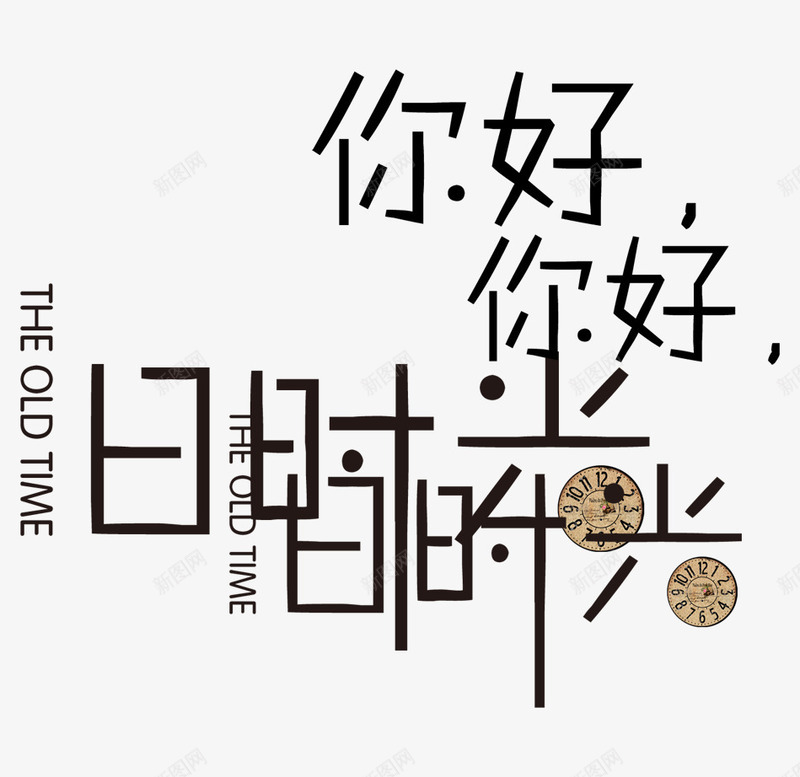 你好时光艺术字png免抠素材_新图网 https://ixintu.com psd 排版 文字 海报 白色 艺术字