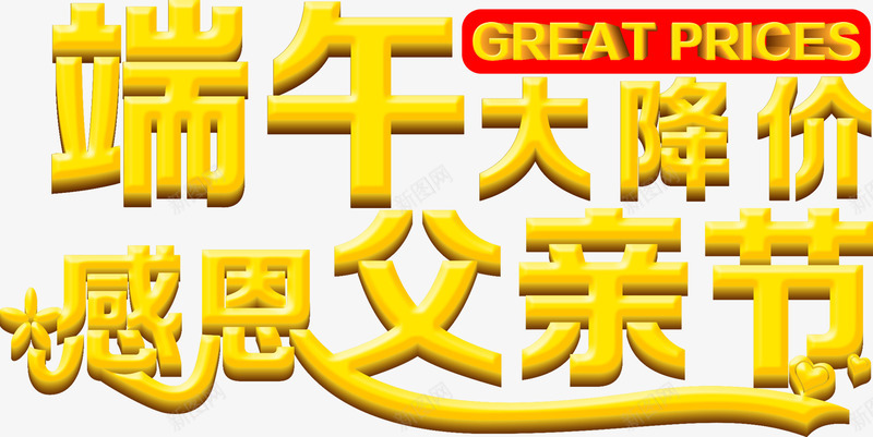 端午节大降价父亲节字体png免抠素材_新图网 https://ixintu.com 字体 父亲节 端午节 降价