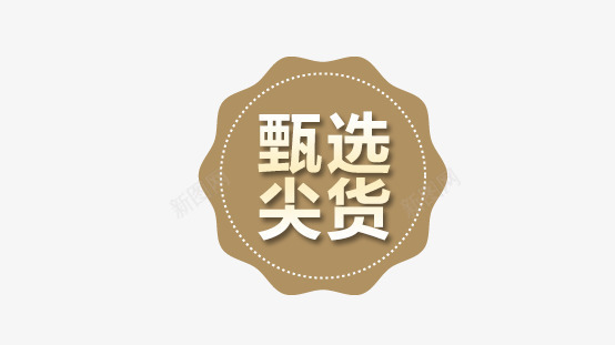 甄选尖货png免抠素材_新图网 https://ixintu.com 双十一 咖啡色标签