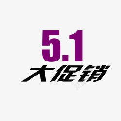 51大促销素材