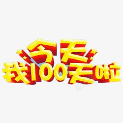 今天我100天啦素材