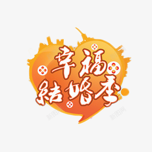 幸福结婚季png免抠素材_新图网 https://ixintu.com 喜庆 婚庆 幸福 结婚季 艺术字