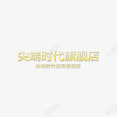 尖端时代旗舰店字体效果png免抠素材_新图网 https://ixintu.com png 字体排版 字体效果 字体设计 渐变效果