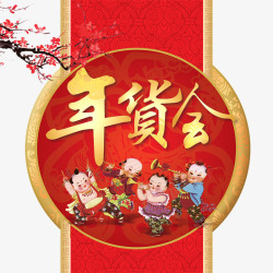 年货会大年货会高清图片