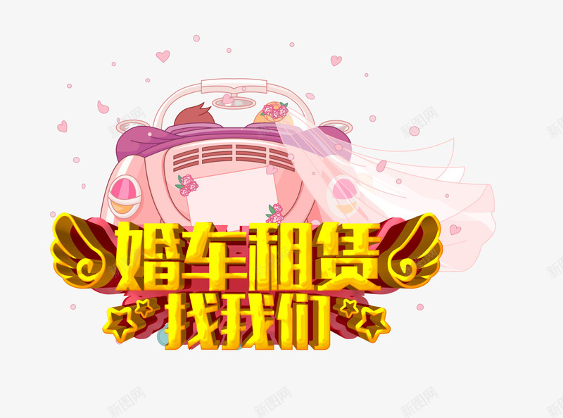 婚车租赁psd免抠素材_新图网 https://ixintu.com PNG素材 免费素材 卡通素材 卡通车 婚车租赁 婚车素材 文字排版