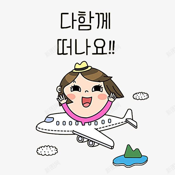 坐飞机的女孩png免抠素材_新图网 https://ixintu.com 卡通 可爱的 漂亮的 简笔 艺术字 韩语字 韩语字体