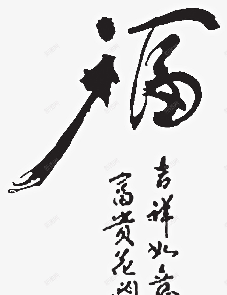 毛笔字福png免抠素材_新图网 https://ixintu.com 吉祥 富贵 毛笔字 福