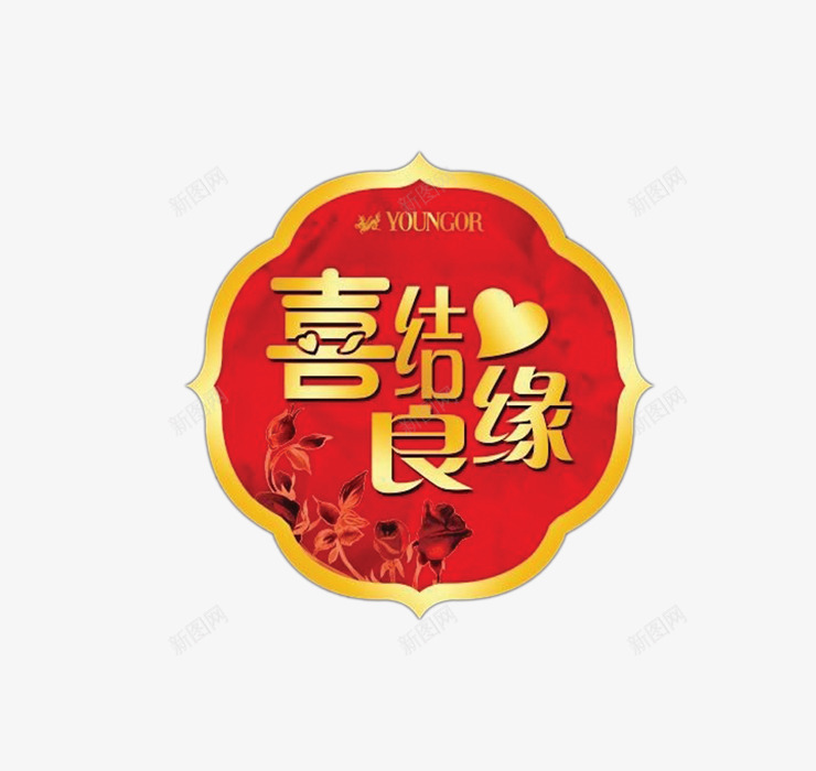 喜结良缘psd免抠素材_新图网 https://ixintu.com 喜帖素材 喜结良缘字 婚庆图案