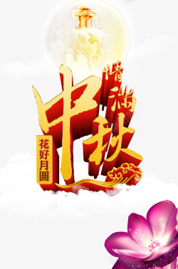 十五圆艺术字情满中秋高清图片
