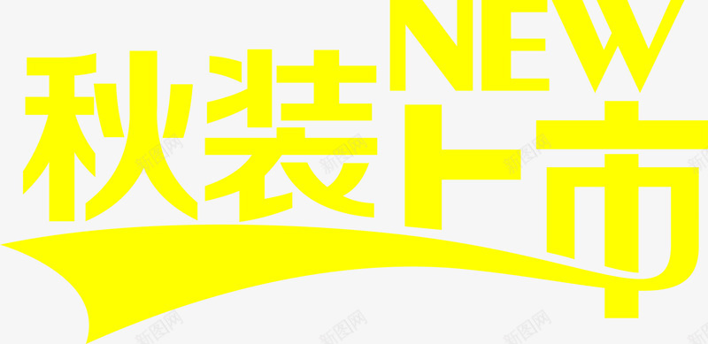 秋装上市黄色创意字体png免抠素材_新图网 https://ixintu.com 上市 创意 字体 黄色