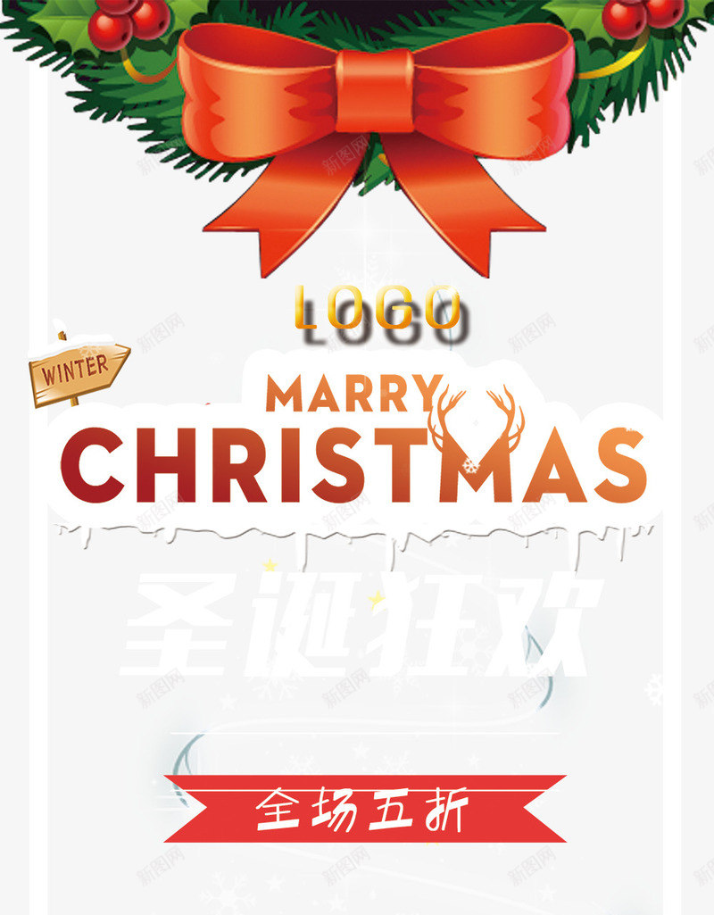 圣诞海报png_新图网 https://ixintu.com 圣诞快乐 圣诞海报 圣诞狂欢 圣诞狂欢夜 圣诞节促销展架 圣诞节背景 平安夜