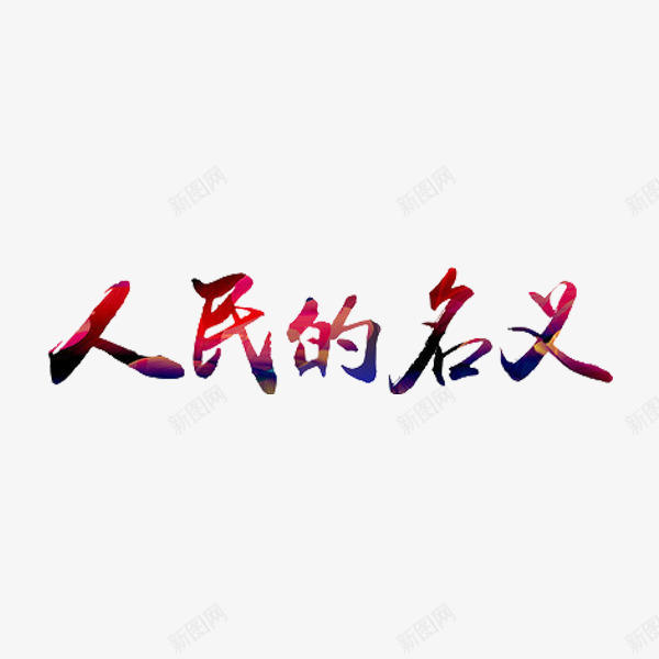 人民的名义png免抠素材_新图网 https://ixintu.com 人们的名义 党风廉政建设 创意 卡通 反腐倡廉 字体 艺术字