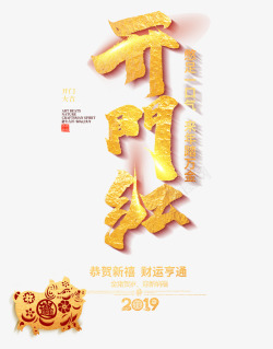 开门红财运亨通素材