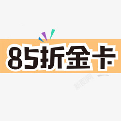 85折优惠85折金卡高清图片