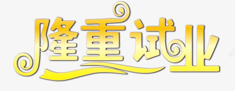 金色隆重试业艺术字png免抠素材_新图网 https://ixintu.com png 艺术字 试业 试营业 金色 金色艺术字 隆重试业