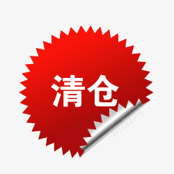 清仓标志淘宝标志换季清仓图标png_新图网 https://ixintu.com 换季 淘宝图标素材 淘宝小图标 淘宝店铺标签 清仓 清仓标签 清仓素材