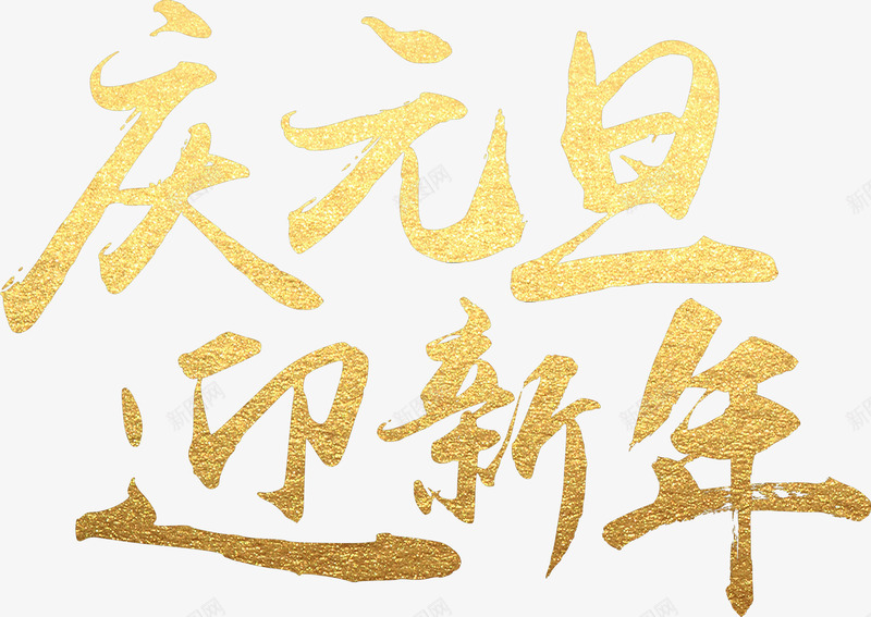 庆元旦迎新年毛笔字png免抠素材_新图网 https://ixintu.com 元旦 新年 毛笔字 金色