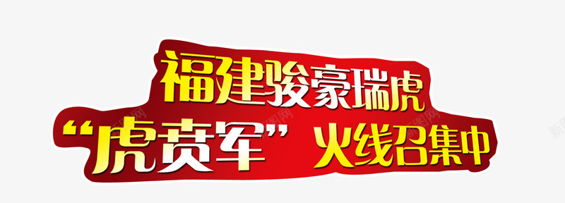 火线召集png免抠素材_新图网 https://ixintu.com 海报字体 火线召集 瑞虎 虎贲军