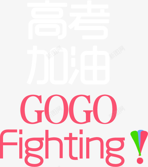 鼓励png免抠素材_新图网 https://ixintu.com fighting 加油 努力 鼓励