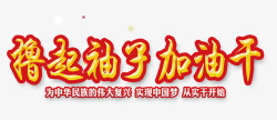 撸起袖子加油干素材