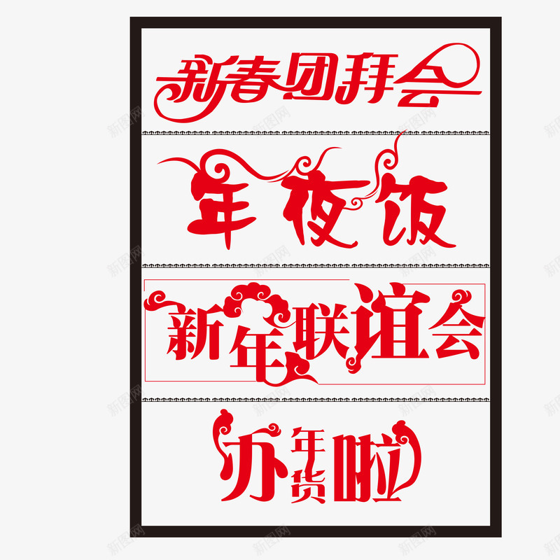 红色新年春节字体png免抠素材_新图网 https://ixintu.com 办年货啦 年夜饭 新年字体 新年联谊会 新春团拜会 春节 艺术字