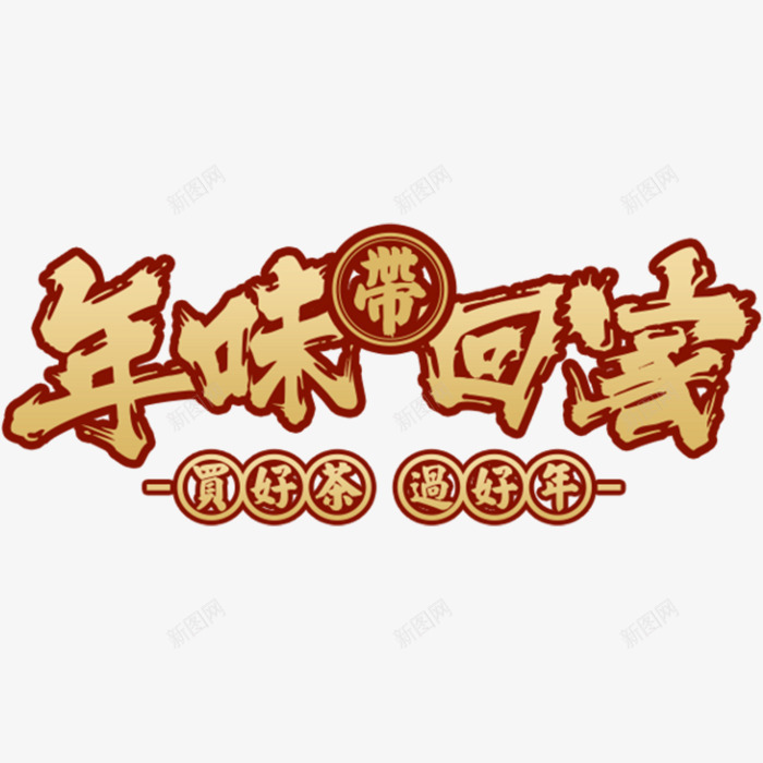 年味带回家png免抠素材_新图网 https://ixintu.com 促销活动 年货 新年图片 棕色