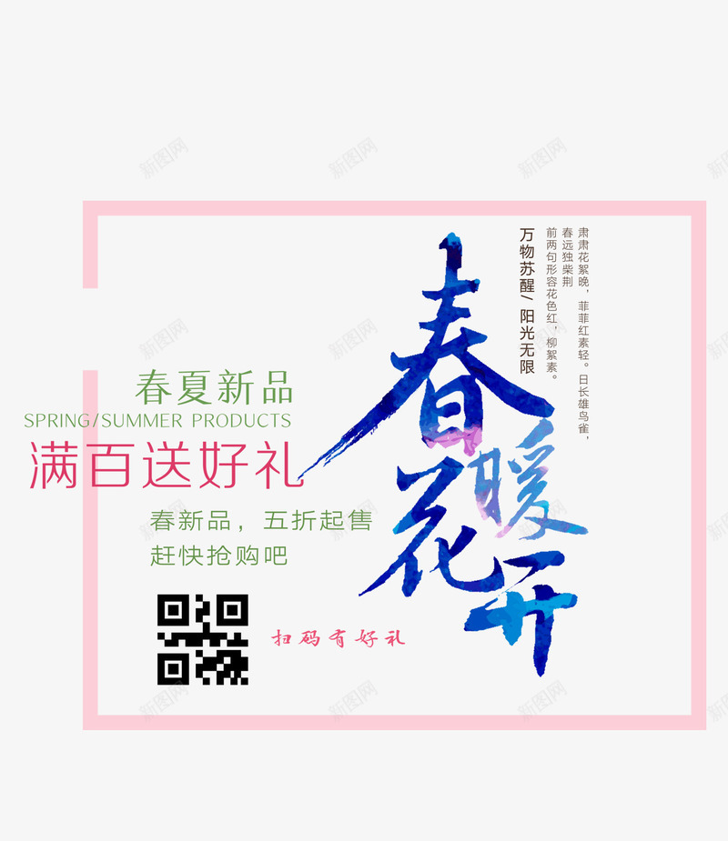 春暖花开png免抠素材_新图网 https://ixintu.com 上新 促销 春夏新品 春暖花开 艺术字