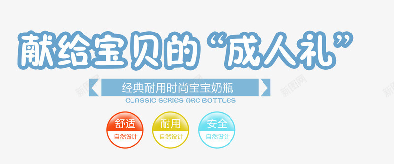 献给宝贝的成人礼png免抠素材_新图网 https://ixintu.com 文字排版 海报文字排版 淘宝文字排版 献给宝贝的成人礼