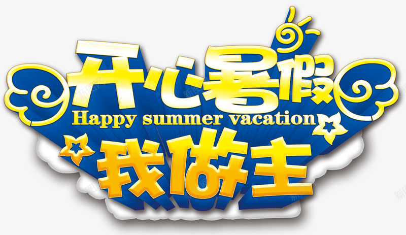 开心暑假我做作png免抠素材_新图网 https://ixintu.com 儿童 放假 旅游 暑假 游乐场