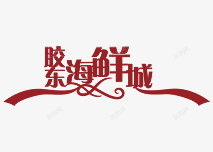 海鲜酒楼标志png免抠素材_新图网 https://ixintu.com 丝带 海鲜城 红色 艺术字