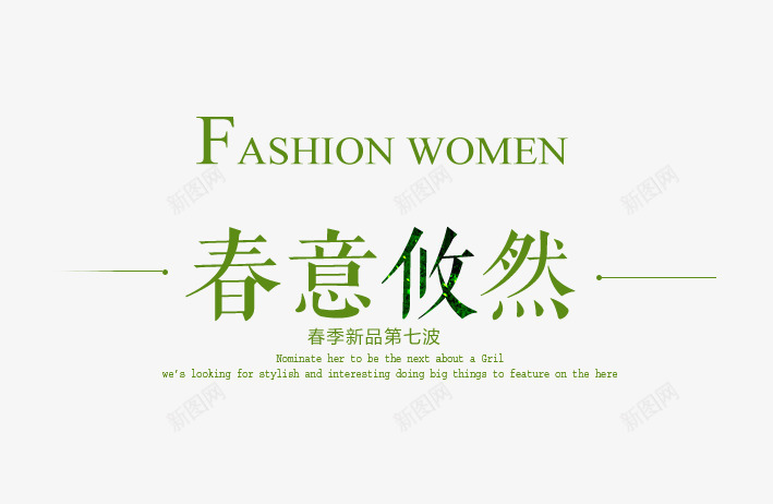 春装女装新品上市艺术字png免抠素材_新图网 https://ixintu.com 时尚 春天 绿色 艺术字