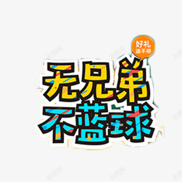 无兄弟不篮球艺术字png免抠素材_新图网 https://ixintu.com 卡通字体 彩色 无兄弟不篮球 涂鸦字体 艺术字 运动