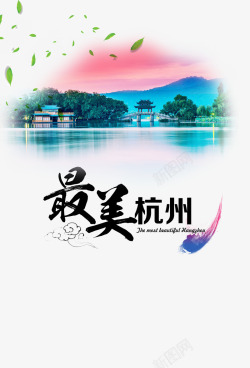最美杭州设计最美杭州高清图片