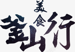 釜山中国风毛笔字艺术字标题高清图片