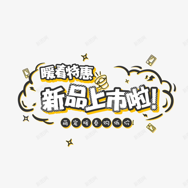 新品上市啦png免抠素材_新图网 https://ixintu.com 新品 新品上市 新品促销 暖春特惠