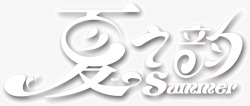 summer夏之约素材