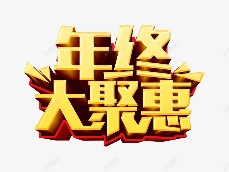 年终大聚惠png免抠素材_新图网 https://ixintu.com 促销 打折 折扣 活动 礼券