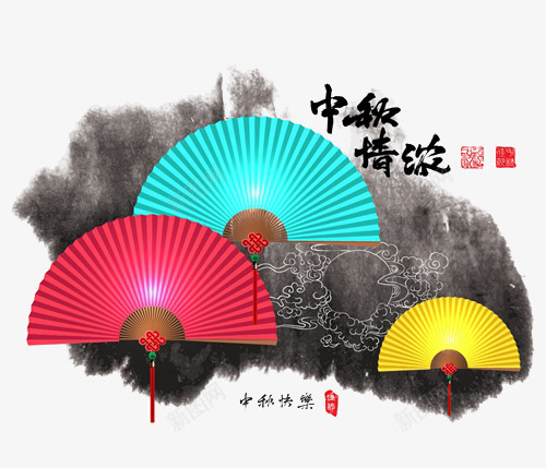 中秋节png免抠素材_新图网 https://ixintu.com 中国风 中秋快乐 中秋情浓 中秋节 墨迹 扇子 水墨