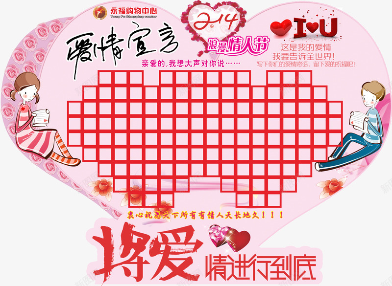 将爱情进行到底png免抠素材_新图网 https://ixintu.com 小情侣 心形 情人节留言板 浪漫情人节 爱情宣言