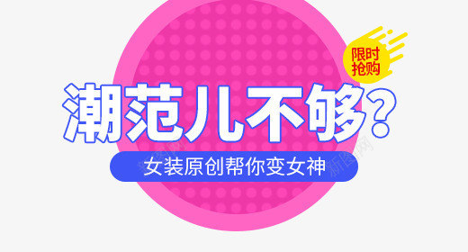 韩版文案排版png免抠素材_新图网 https://ixintu.com 女装 排版 文案 春季 韩版