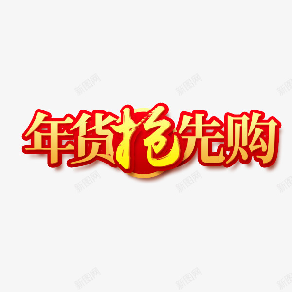 年货抢先购艺术字png免抠素材_新图网 https://ixintu.com 价格标签 年货抢先购 年货节 红色 艺术字 节日促销