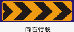 道路维修施工指示右向行驶矢量图图标高清图片