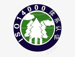 ISO14000体系认证标志素材