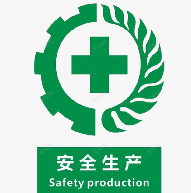 安全生产LOGO图标png_新图网 https://ixintu.com LOGO 安全生产 绿色