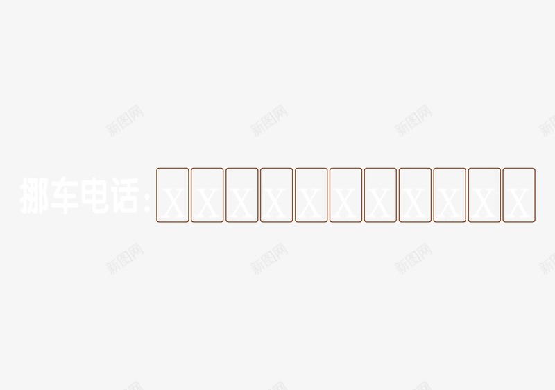 挪车卡片png免抠素材_新图网 https://ixintu.com 停车 挪车 电话号码 黑色