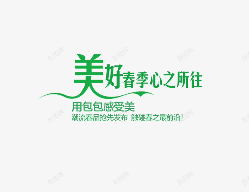 美好春季心之所往字形排版png免抠素材_新图网 https://ixintu.com 