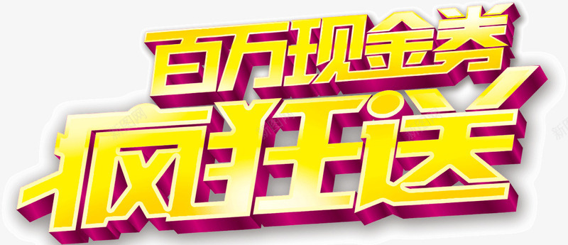 百万现金券疯狂送png免抠素材_新图网 https://ixintu.com 现金券 疯狂送 百万